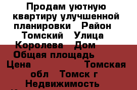 Продам уютную квартиру улучшенной планировки › Район ­ Томский › Улица ­ Королева › Дом ­ 6 › Общая площадь ­ 43 › Цена ­ 2 050 000 - Томская обл., Томск г. Недвижимость » Квартиры продажа   . Томская обл.,Томск г.